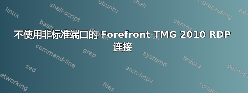 不使用非标准端口的 Forefront TMG 2010 RDP 连接