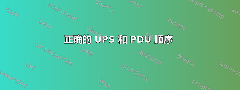 正确的 UPS 和 PDU 顺序