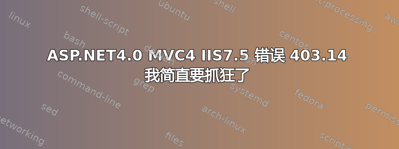 ASP.NET4.0 MVC4 IIS7.5 错误 403.14 我简直要抓狂了