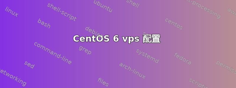 CentOS 6 vps 配置