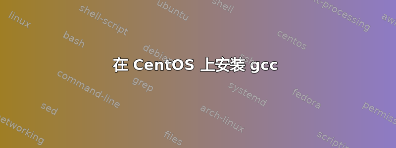 在 CentOS 上安装 gcc