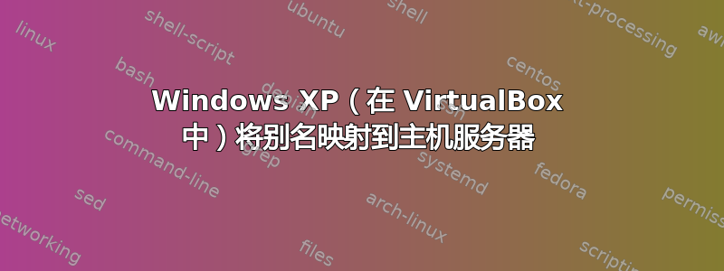 Windows XP（在 VirtualBox 中）将别名映射到主机服务器