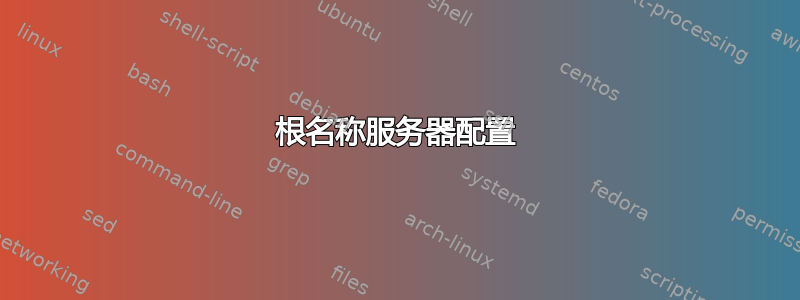 根名称服务器配置