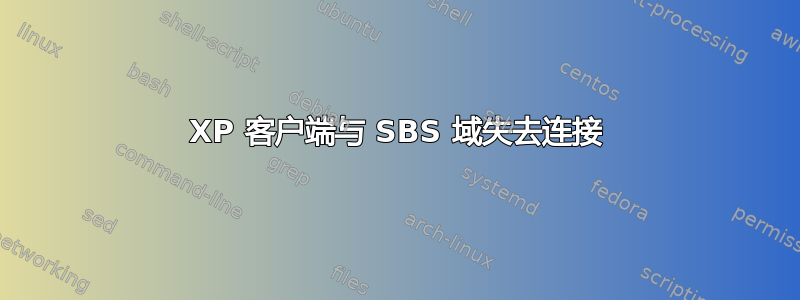 XP 客户端与 SBS 域失去连接