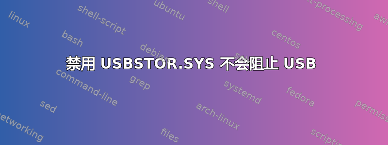 禁用 USBSTOR.SYS 不会阻止 USB