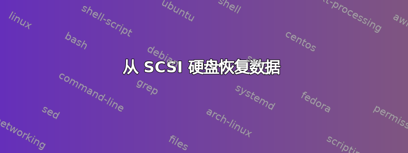 从 SCSI 硬盘恢复数据