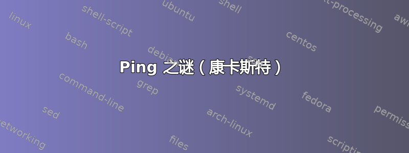 Ping 之谜（康卡斯特）