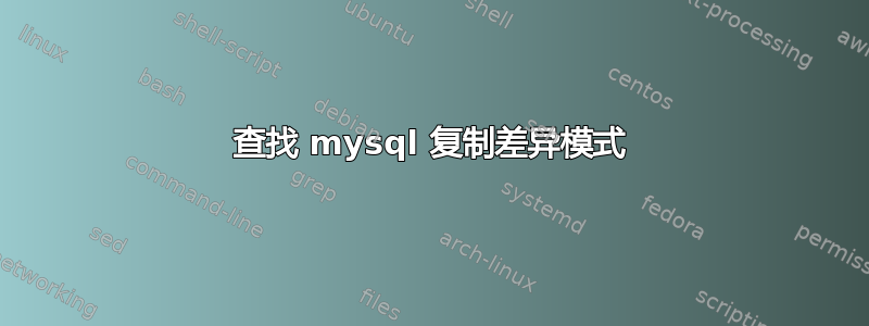 查找 mysql 复制差异模式