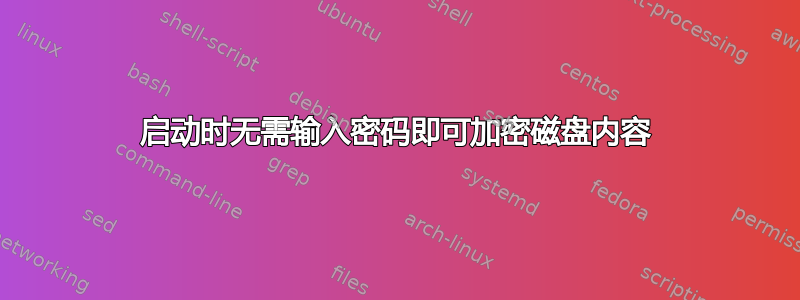 启动时无需输入密码即可加密磁盘内容