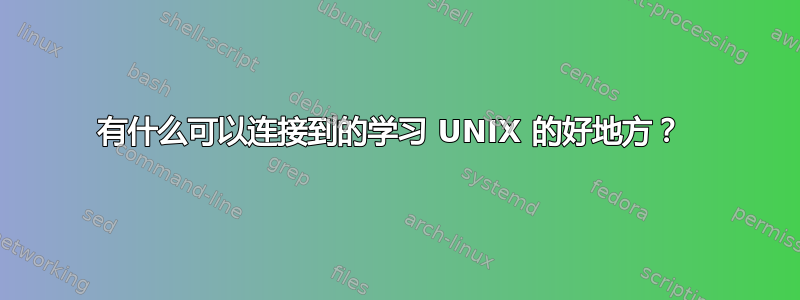 有什么可以连接到的学习 UNIX 的好地方？ 