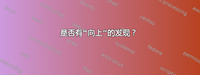 是否有“向上”的发现？