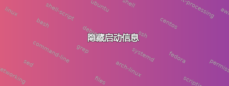 隐藏启动信息