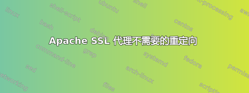 Apache SSL 代理不需要的重定向