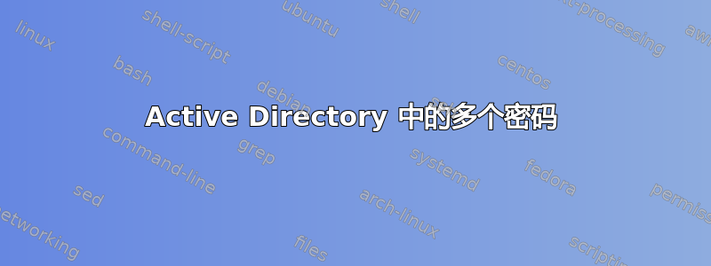 Active Directory 中的多个密码