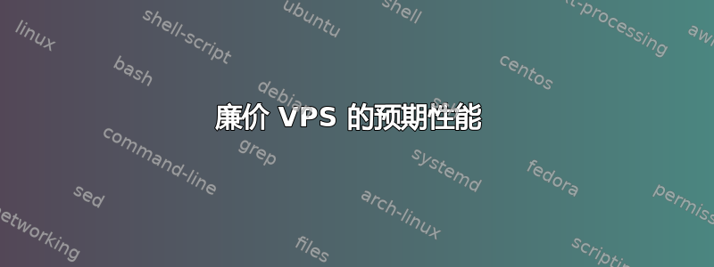 廉价 VPS 的预期性能 