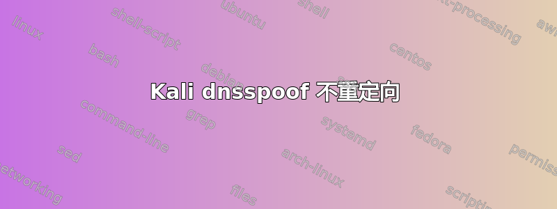 Kali dnsspoof 不重定向