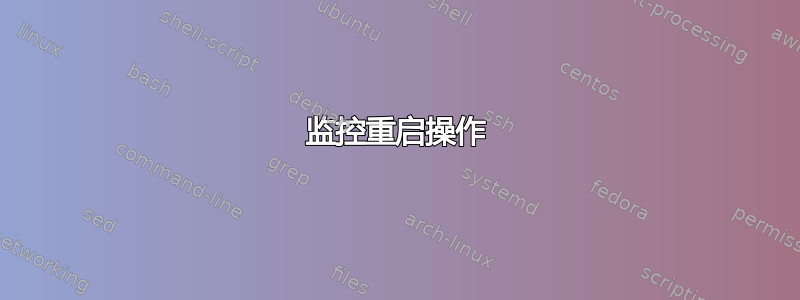 监控重启操作