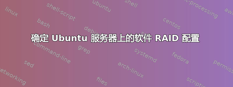 确定 Ubuntu 服务器上的软件 RAID 配置