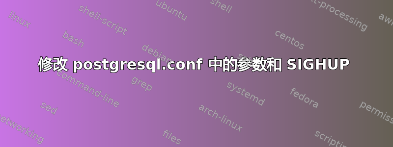 修改 postgresql.conf 中的参数和 SIGHUP