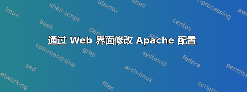 通过 Web 界面修改 Apache 配置