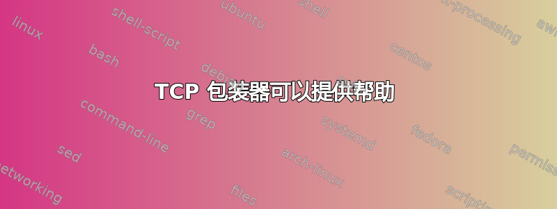 TCP 包装器可以提供帮助