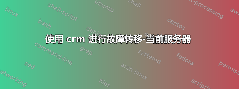 使用 crm 进行故障转移-当前服务器