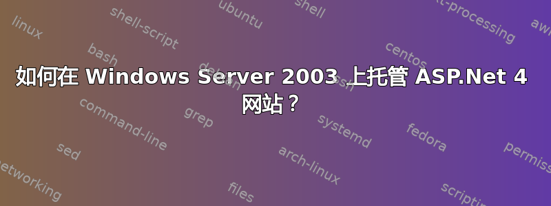 如何在 Windows Server 2003 上托管 ASP.Net 4 网站？