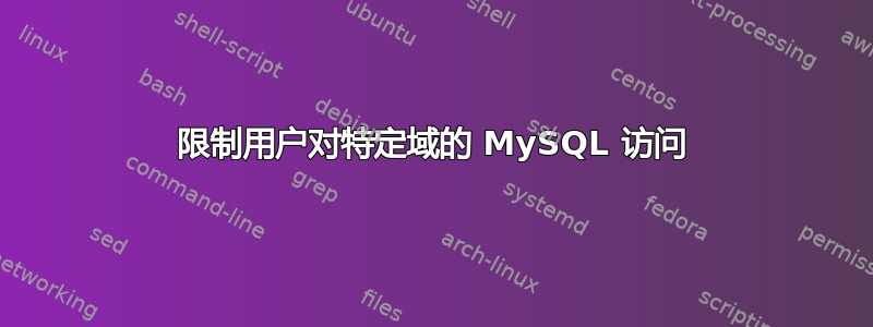 限制用户对特定域的 MySQL 访问