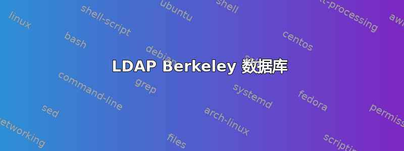 LDAP Berkeley 数据库