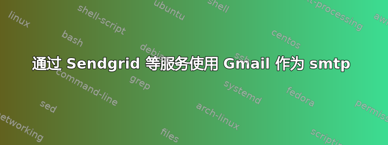 通过 Sendgrid 等服务使用 Gmail 作为 smtp