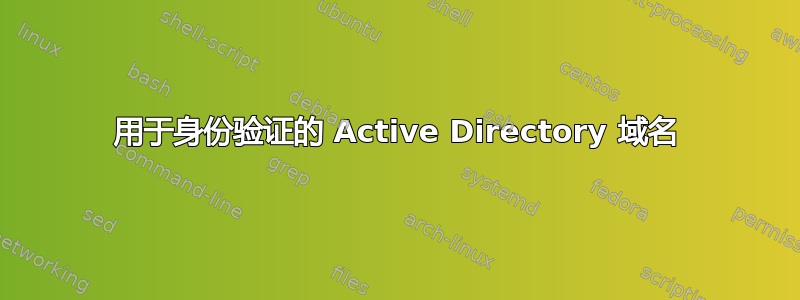 用于身份验证的 Active Directory 域名