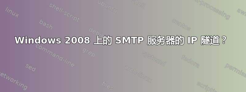 Windows 2008 上的 SMTP 服务器的 IP 隧道？