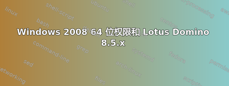 Windows 2008 64 位权限和 Lotus Domino 8.5.x