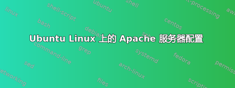 Ubuntu Linux 上的 Apache 服务器配置