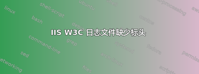 IIS W3C 日志文件缺少标头