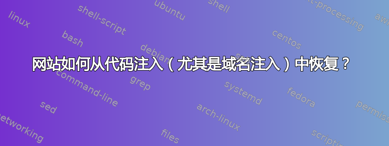 网站如何从代码注入（尤其是域名注入）中恢复？