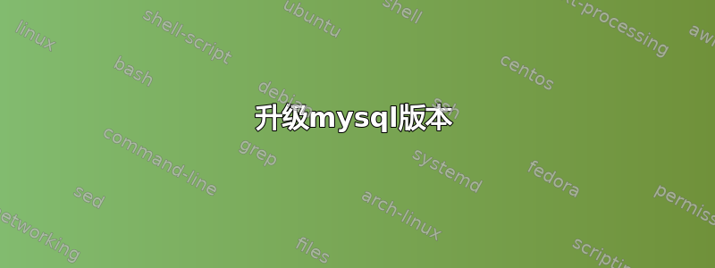 升级mysql版本