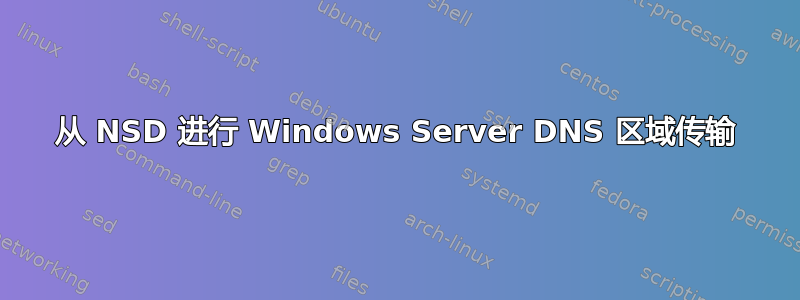 从 NSD 进行 Windows Server DNS 区域传输