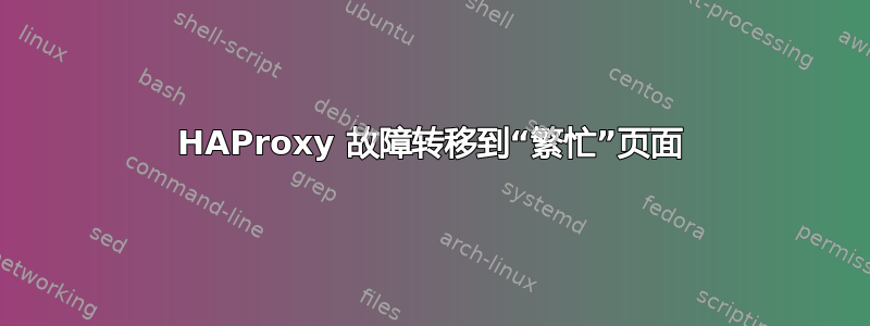 HAProxy 故障转移到“繁忙”页面