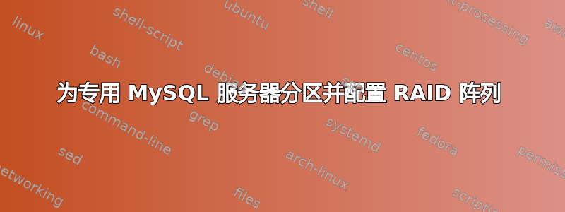 为专用 MySQL 服务器分区并配置 RAID 阵列