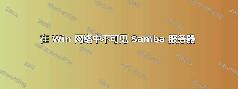 在 Win 网络中不可见 Samba 服务器