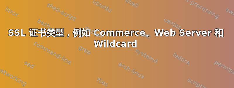 SSL 证书类型，例如 Commerce、Web Server 和 Wildcard