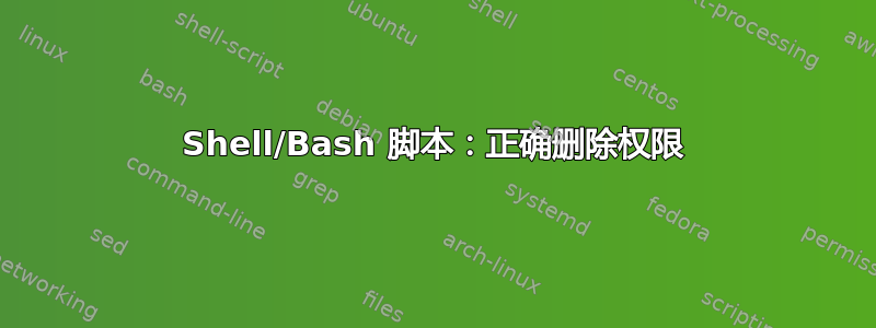 Shell/Bash 脚本：正确删除权限