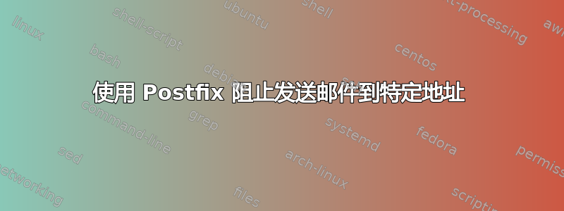 使用 Postfix 阻止发送邮件到特定地址