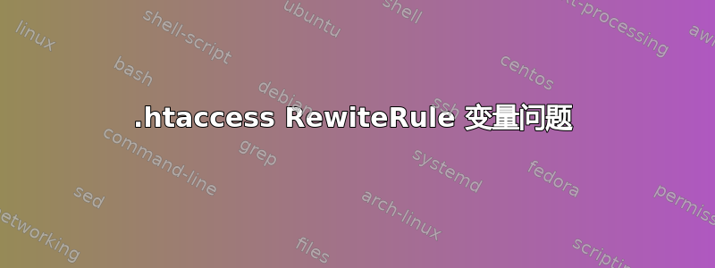 .htaccess RewiteRule 变量问题