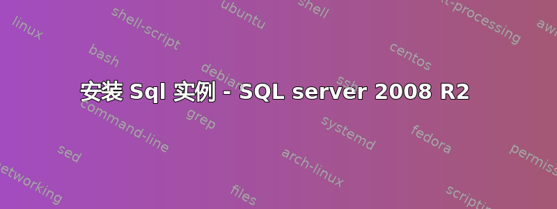 安装 Sql 实例 - SQL server 2008 R2