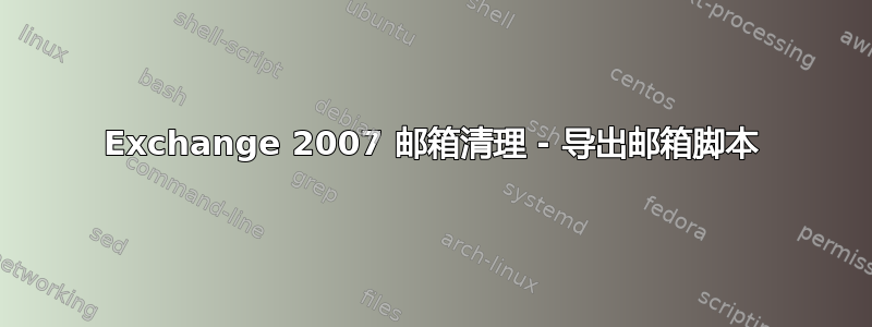 Exchange 2007 邮箱清理 - 导出邮箱脚本