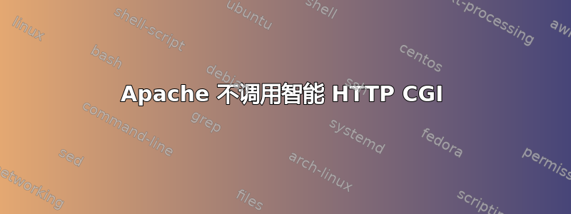 Apache 不调用智能 HTTP CGI