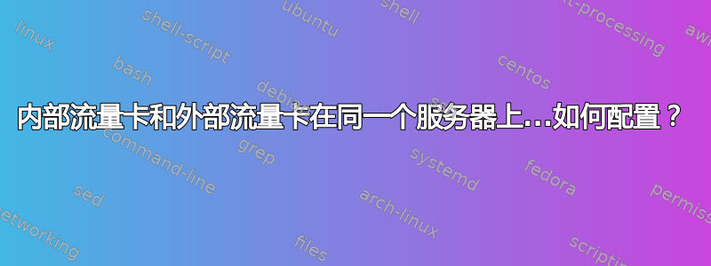 内部流量卡和外部流量卡在同一个服务器上...如何配置？