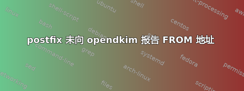 postfix 未向 opendkim 报告 FROM 地址